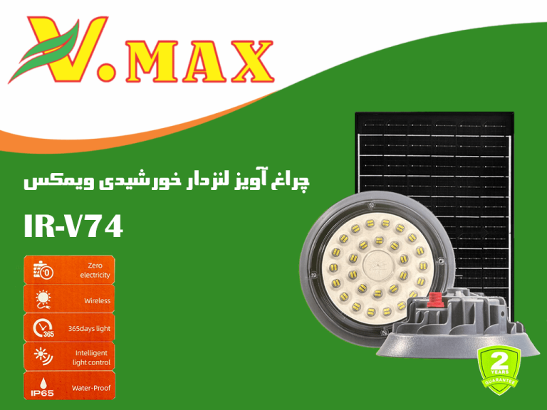 چراغ آویز لنزدار خورشیدی 400 وات ویمکس
